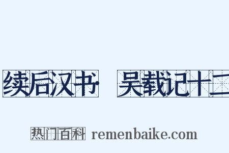 续后汉书·吴载记十二是什么意思的图片